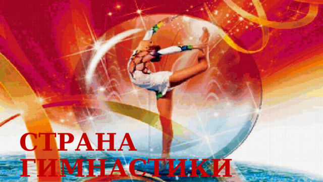 СТРАНА ГИМНАСТИКИ 