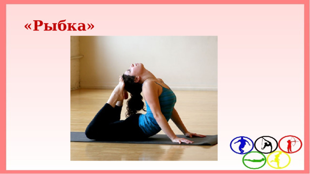 «Рыбка» 
