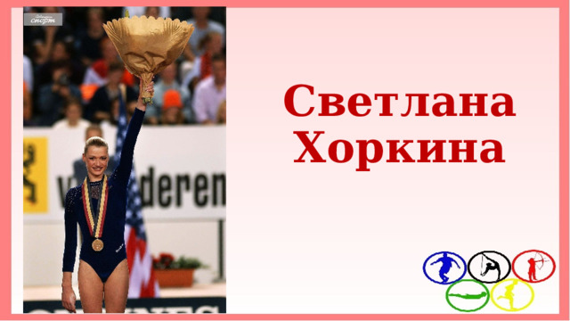 Светлана Хоркина 