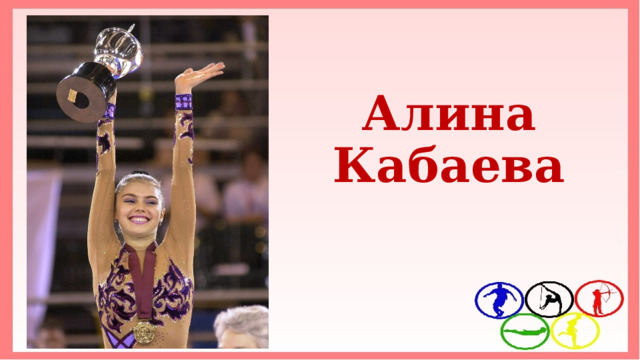 Алина Кабаева 