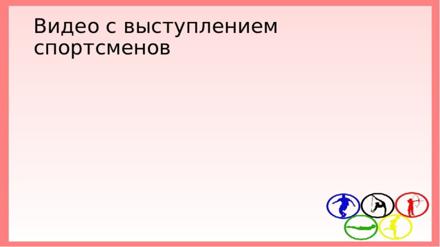 Видео с выступлением спортсменов 