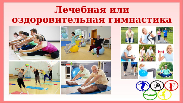 Лечебная или оздоровительная гимнастика 