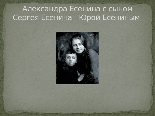 Александра Есенина с сыном Сергея Есенина - Юрой Есениным   