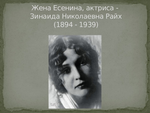 Жена Есенина, актриса -  Зинаида Николаевна Райх  (1894 - 1939)   