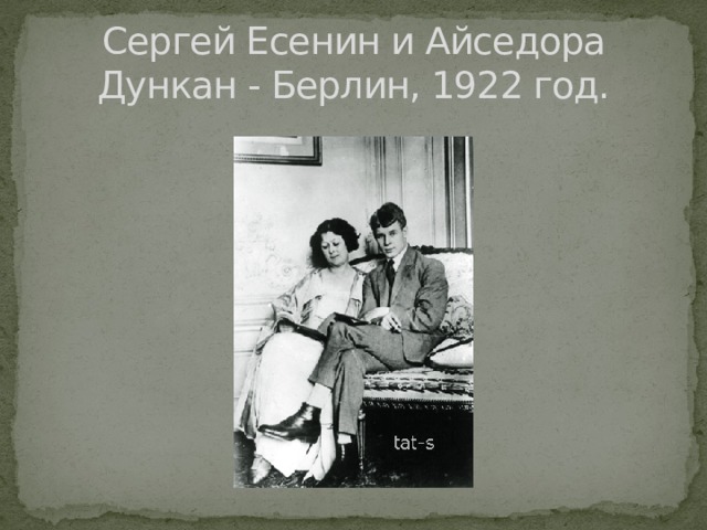 Сергей Есенин и Айседора Дункан - Берлин, 1922 год.   