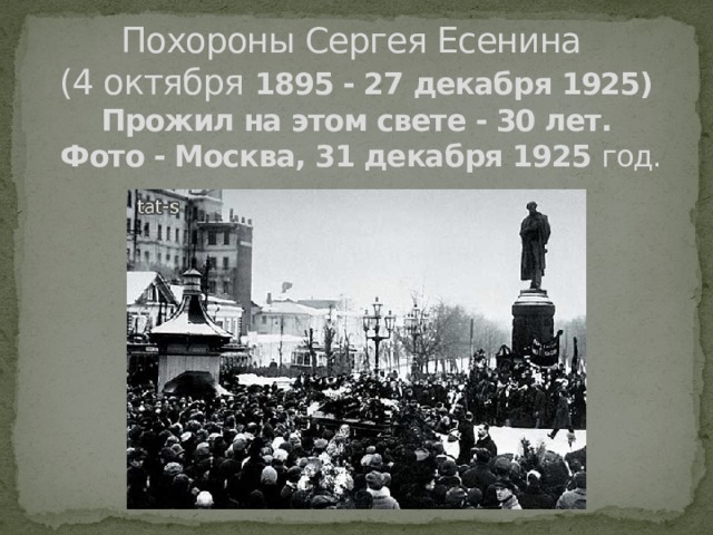 Похороны Сергея Есенина  (4 октября 1895 - 27 декабря 1925)  Прожил на этом свете - 30 лет.  Фото - Москва, 31 декабря 1925 год.   