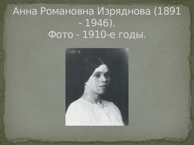 Анна Романовна Изряднова (1891 - 1946).  Фото - 1910-e годы.   