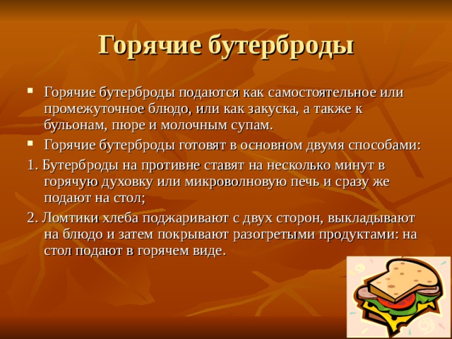 Презентация бутерброды и горячие напитки 5 класс фгос