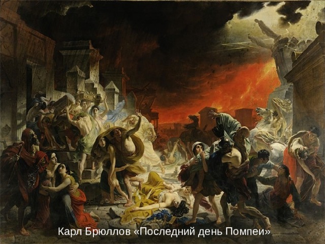 Карл Брюллов «Последний день Помпеи» 
