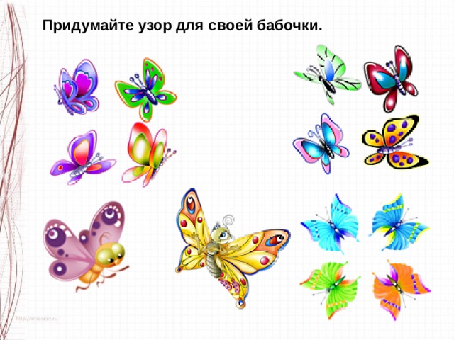 Придумайте узор для своей бабочки. 