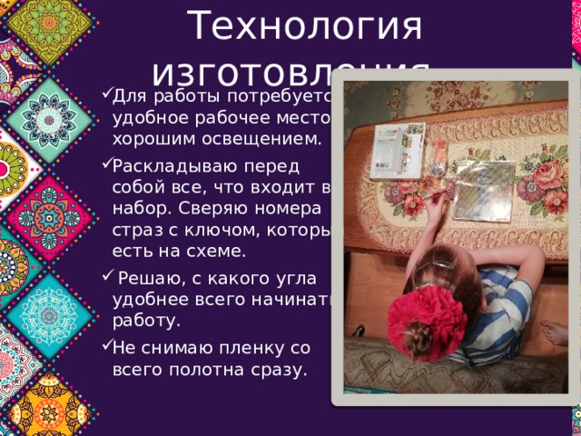 Технология изготовления Для работы потребуется удобное рабочее место с хорошим освещением. Раскладываю перед собой все, что входит в набор. Сверяю номера страз с ключом, который есть на схеме.   Решаю, с какого угла удобнее всего начинать работу. Не снимаю пленку со всего полотна сразу. 