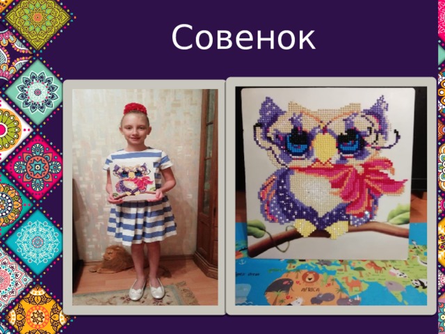 Совенок 