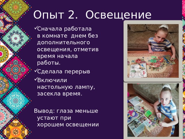 Опыт 2. Освещение Сначала работала в комнате днем без дополнительного освещения, отметив время начала работы. Сделала перерыв Включили настольную лампу, засекла время. Вывод: глаза меньше устают при хорошем освещении 