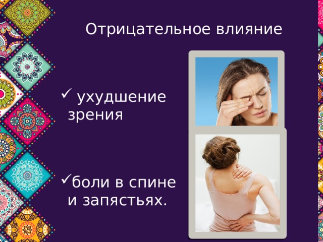  Отрицательное влияние  ухудшение зрения боли в спине и запястьях. 