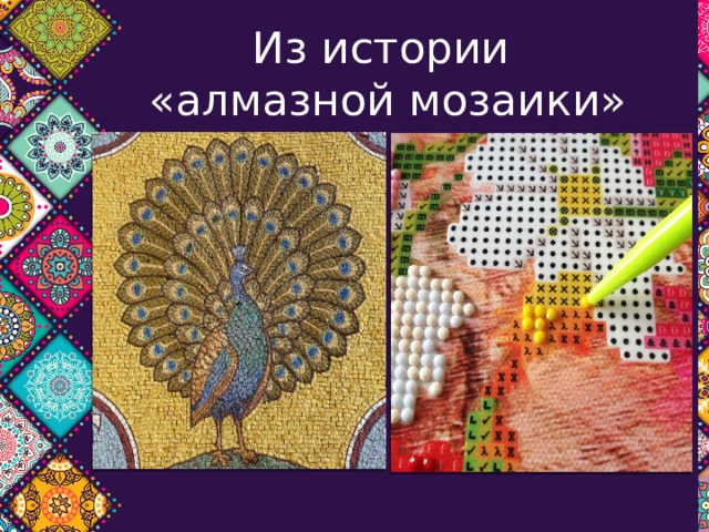 Из истории  «алмазной мозаики» 