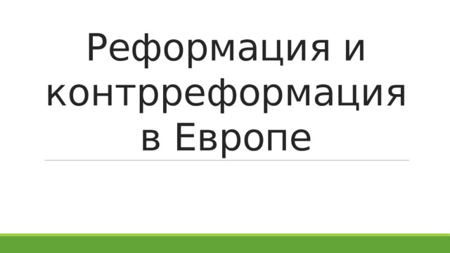 Реформация и контрреформация в Европе 