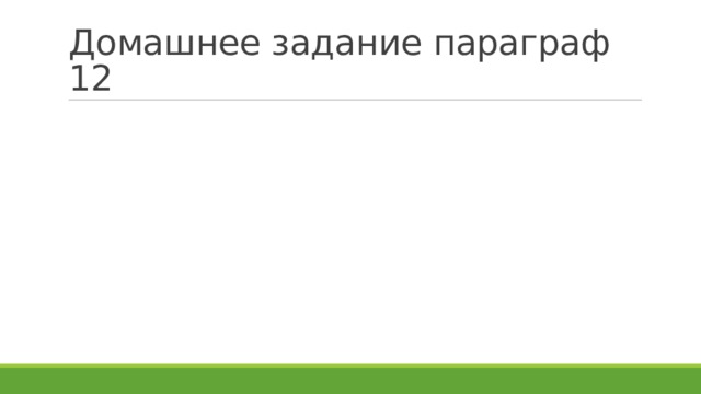 Домашнее задание параграф 12 