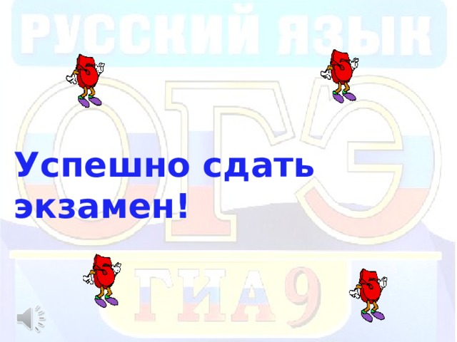 Успешно сдать экзамен!