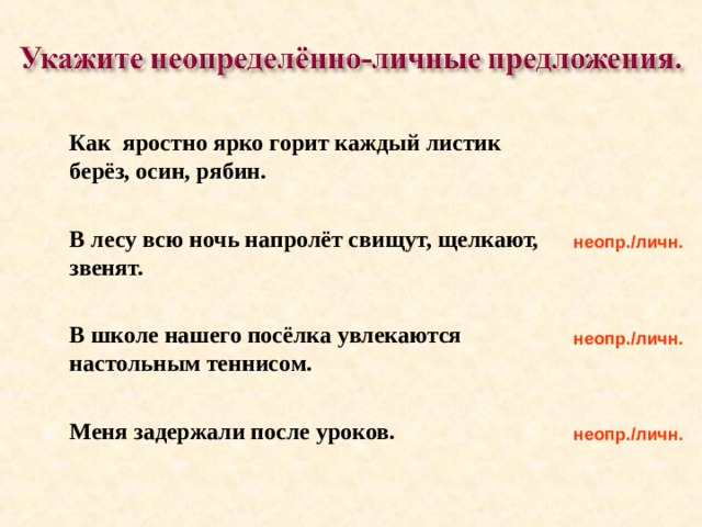 Как яростно ярко горит каждый листик берёз, осин, рябин.  В лесу всю ночь напролёт свищут, щелкают, звенят.  В школе нашего посёлка увлекаются настольным теннисом.  Меня задержали после уроков.