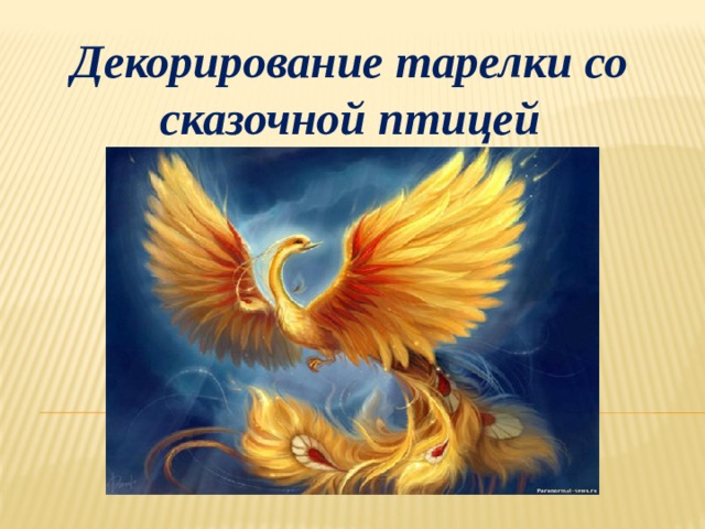 Декорирование тарелки со сказочной птицей 