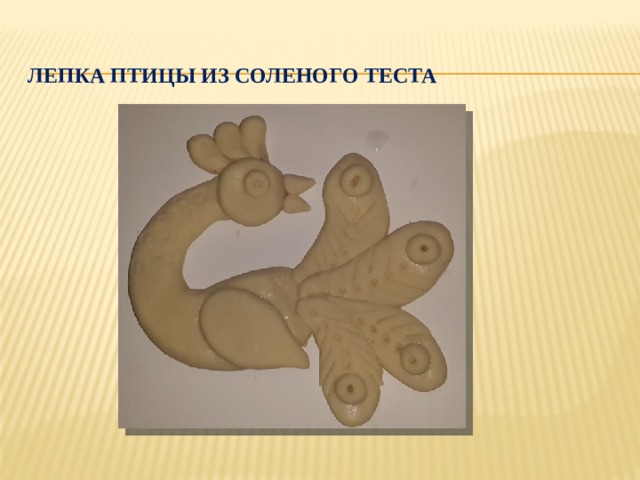  Лепка птицы из соленого теста 