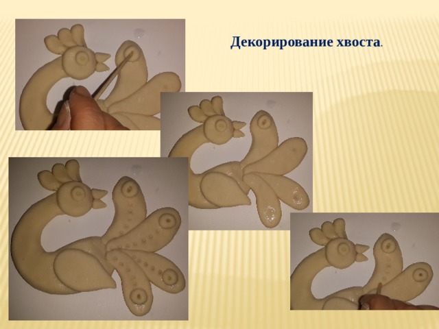 Декорирование хвоста . 