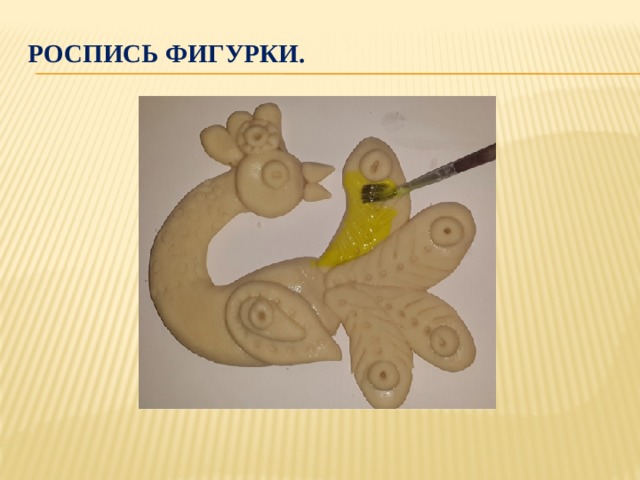  Роспись фигурки. 