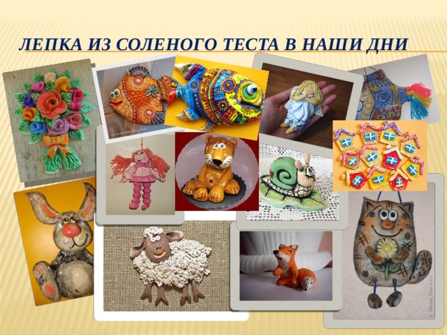 Лепка из соленого теста в наши дни 