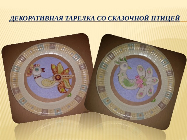 Декоративная тарелка со сказочной птицей 