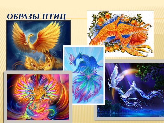 Образы птиц 