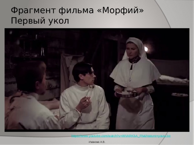 Фрагмент фильма «Морфий»  Первый укол https://www.youtube.com/watch?v=WVARKbA_Ffs&feature=youtu.be Иванова А.В. 