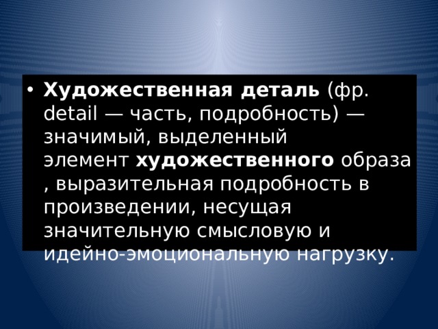 Как называется значимый элемент в произведении например выразительная часть интерьера внешнего вида