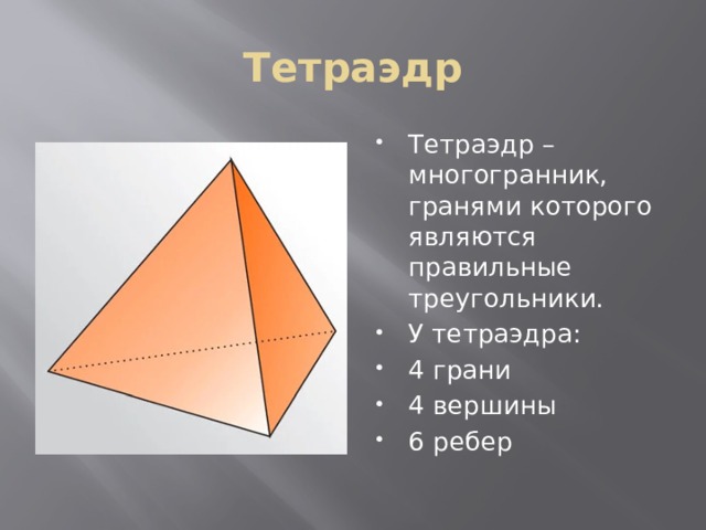 Тетраэдр Тетраэдр – многогранник, гранями которого являются правильные треугольники. У тетраэдра: 4 грани 4 вершины 6 ребер 