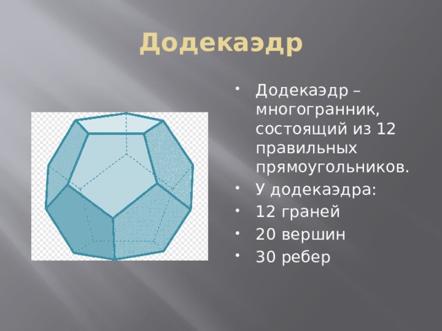 Додекаэдр Додекаэдр – многогранник, состоящий из 12 правильных прямоугольников. У додекаэдра: 12 граней 20 вершин 30 ребер 