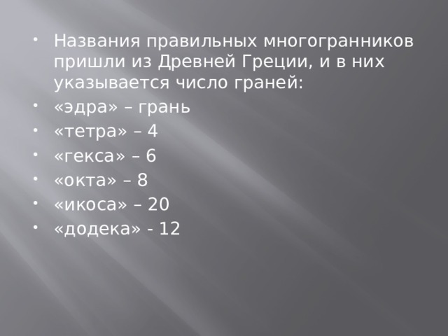 Названия правильных многогранников пришли из Древней Греции, и в них указывается число граней: «эдра» – грань «тетра» – 4 «гекса» – 6 «окта» – 8 «икоса» – 20 «додека» - 12 