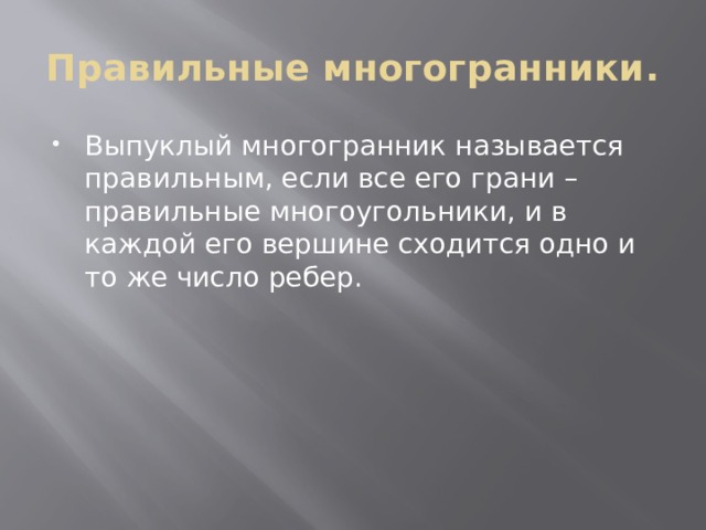 Правильные многогранники. Выпуклый многогранник называется правильным, если все его грани – правильные многоугольники, и в каждой его вершине сходится одно и то же число ребер. 