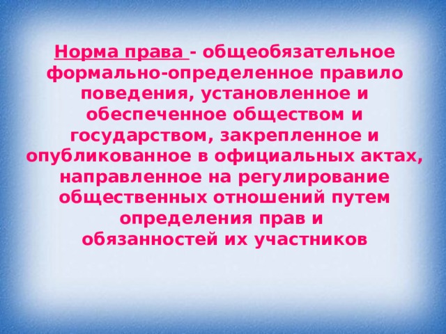 Это общеобязательное формально определенное правило поведения