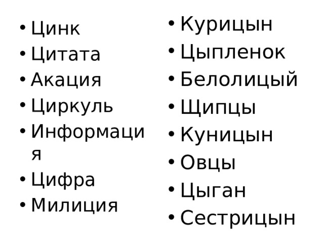 Курицын Цыпленок Белолицый Щипцы Куницын Овцы Цыган Сестрицын Цинк Цитата Акация Циркуль Информация Цифра Милиция