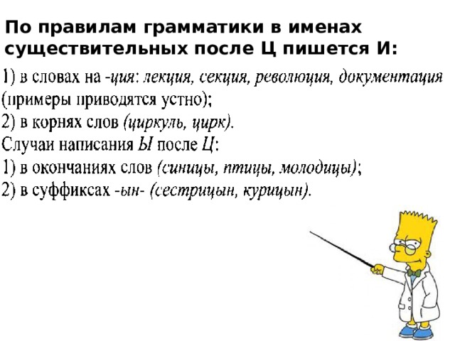 По правилам грамматики в именах существительных после Ц пишется И: