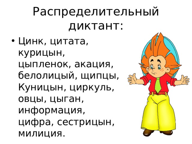 Распределительный диктант: