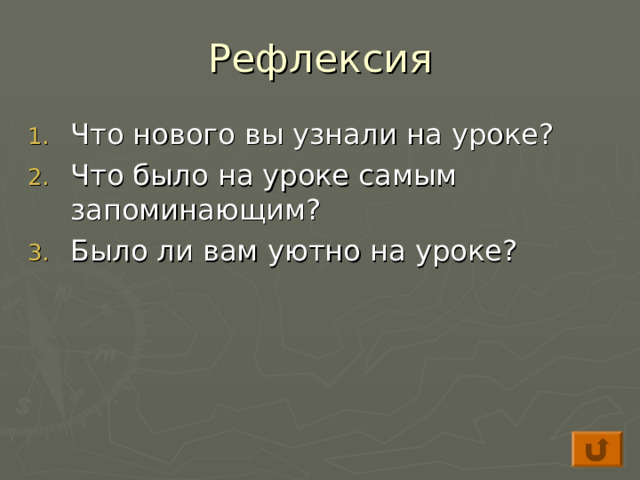 Рефлексия Что нового вы узнали на уроке? Что было на уроке самым запоминающим? Было ли вам уютно на уроке? 