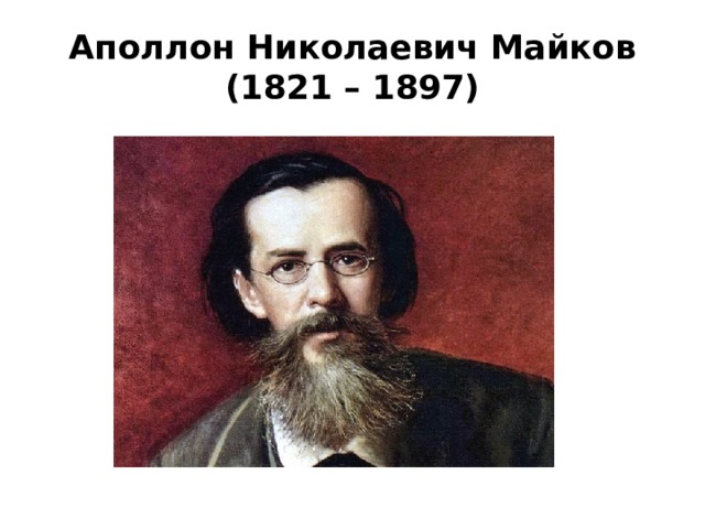 Аполлон Николаевич Майков  (1821 – 1897)