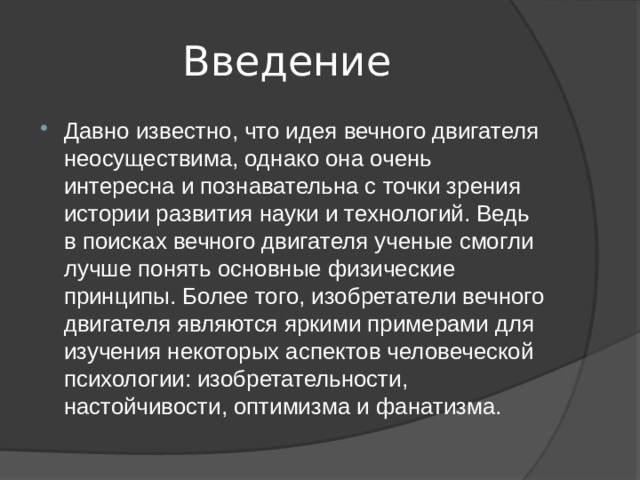 Обосновать невозможность вечного двигателя