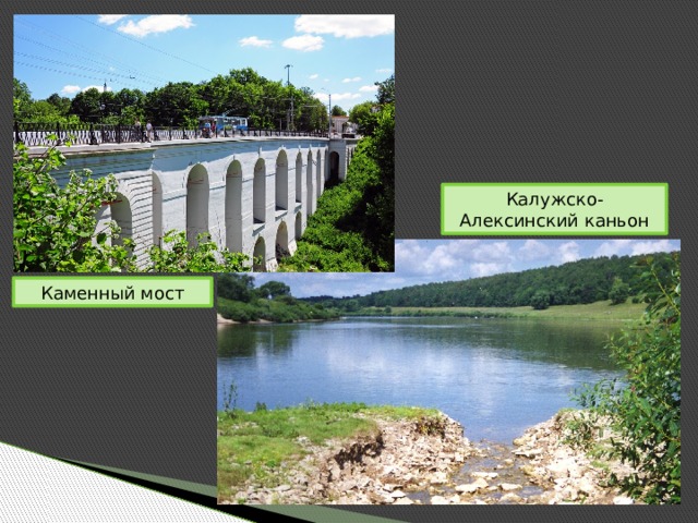 Калужско-Алексинский каньон Каменный мост 