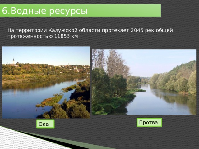 6.Водные ресурсы На территории Калужской области протекает 2045 рек общей протяженностью 11853 км. Протва Ока 