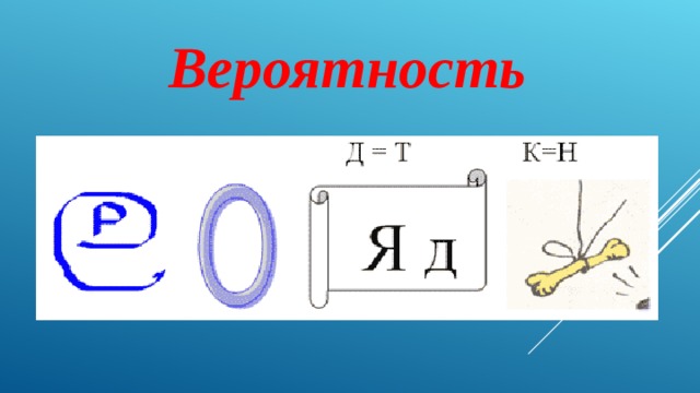 Вероятность 