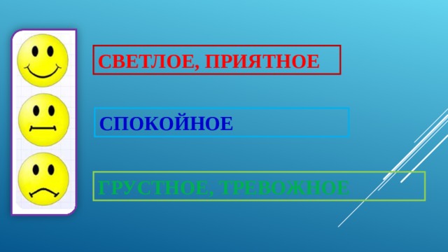 СВЕТЛОЕ, ПРИЯТНОЕ СПОКОЙНОЕ ГРУСТНОЕ, ТРЕВОЖНОЕ 