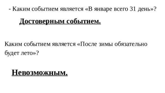 - Каким событием является «В январе всего 31 день»? Достоверным событием. Каким событием является «После зимы обязательно будет лето»? Невозможным. 