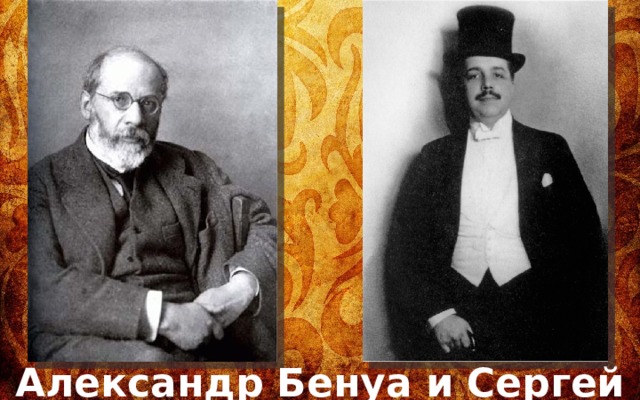 Александр Бенуа и Сергей Дягилев 