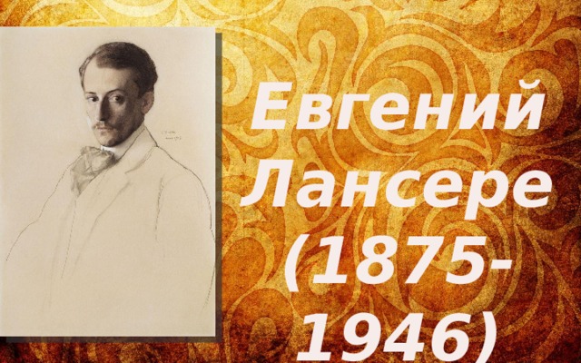 Евгений Лансере (1875-1946) 